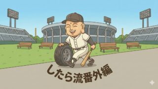 したら流【番外編】