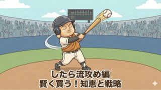 したら流【攻め編】