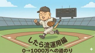 したら流【運用編】
