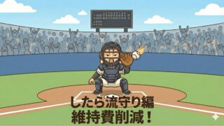 したら流【守り編】